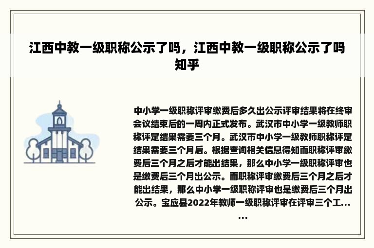 江西中教一级职称公示了吗，江西中教一级职称公示了吗知乎