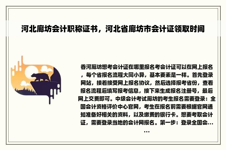 河北廊坊会计职称证书，河北省廊坊市会计证领取时间