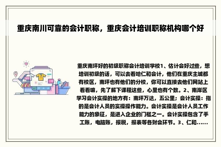 重庆南川可靠的会计职称，重庆会计培训职称机构哪个好