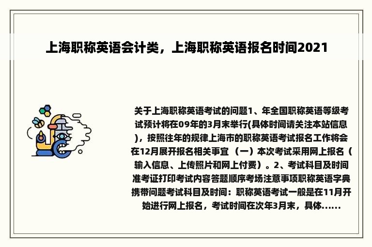 上海职称英语会计类，上海职称英语报名时间2021