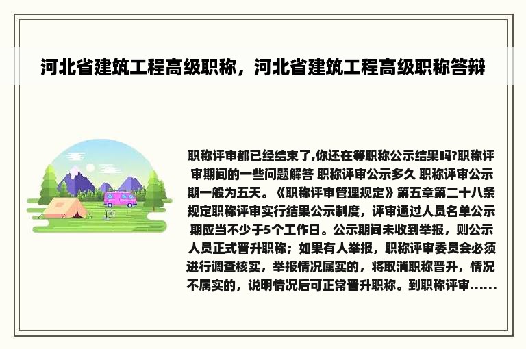 河北省建筑工程高级职称，河北省建筑工程高级职称答辩