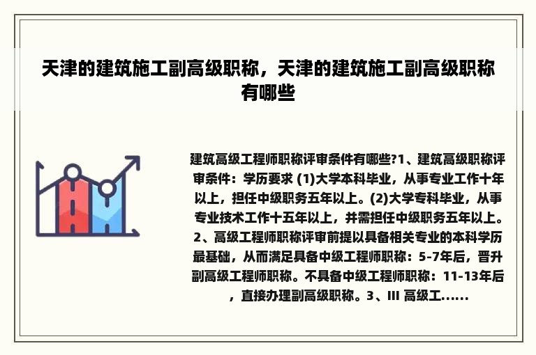 天津的建筑施工副高级职称，天津的建筑施工副高级职称有哪些