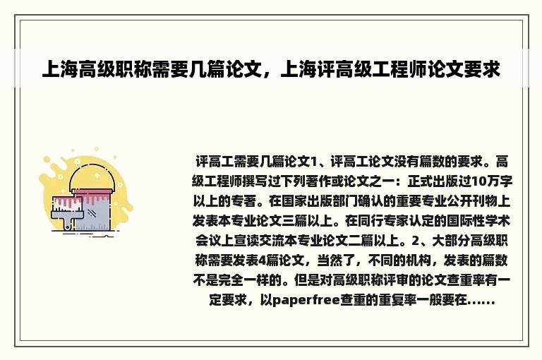 上海高级职称需要几篇论文，上海评高级工程师论文要求