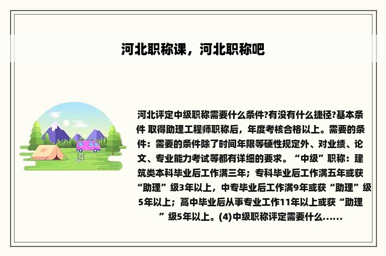 河北职称课，河北职称吧