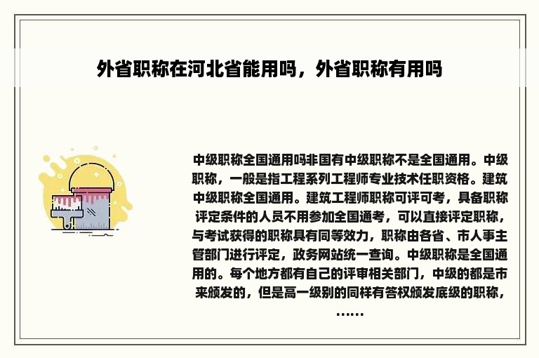 外省职称在河北省能用吗，外省职称有用吗