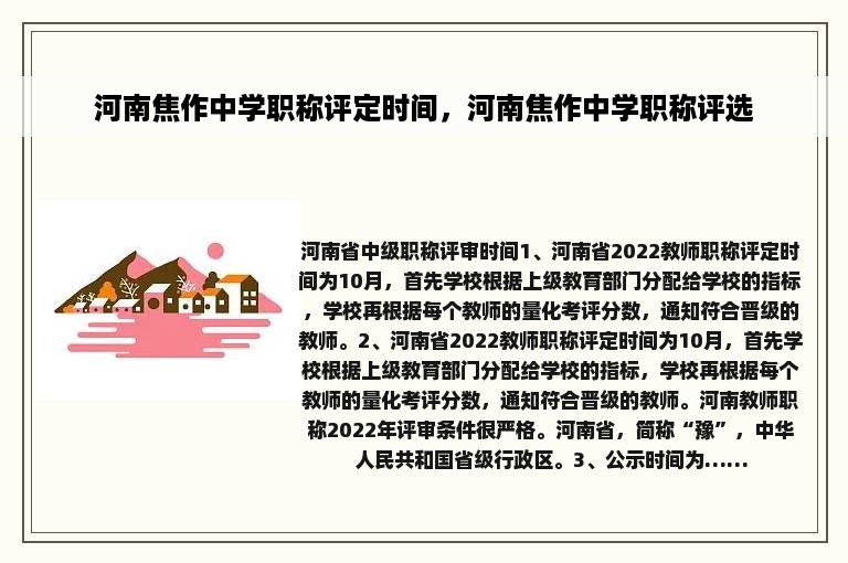 河南焦作中学职称评定时间，河南焦作中学职称评选