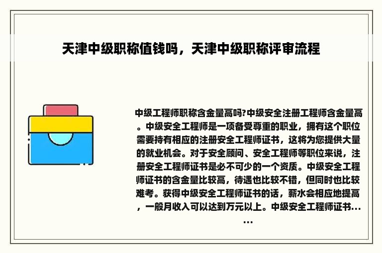 天津中级职称值钱吗，天津中级职称评审流程