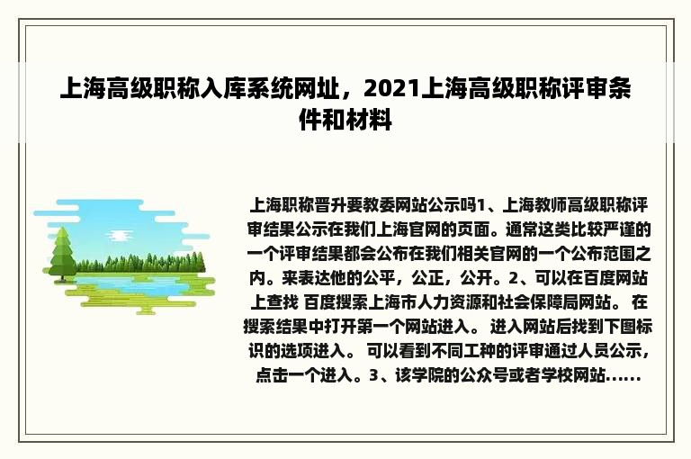 上海高级职称入库系统网址，2021上海高级职称评审条件和材料