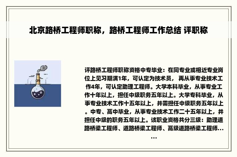 北京路桥工程师职称，路桥工程师工作总结 评职称