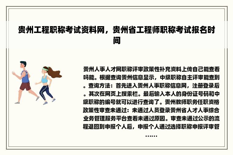 贵州工程职称考试资料网，贵州省工程师职称考试报名时间