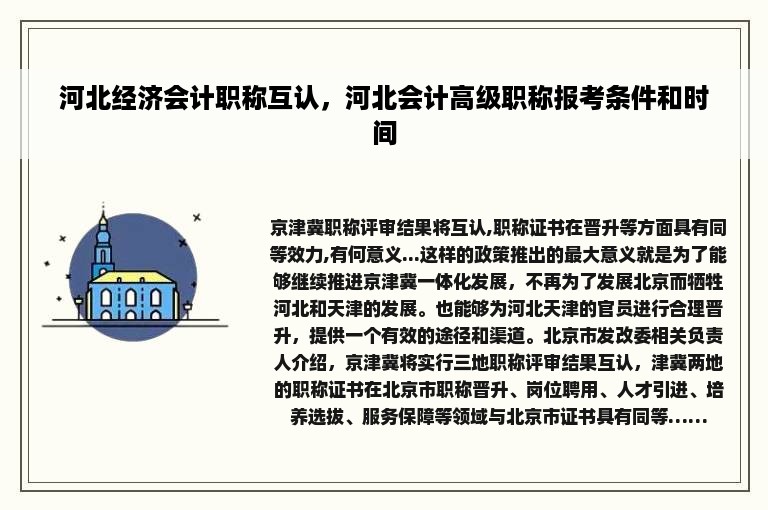 河北经济会计职称互认，河北会计高级职称报考条件和时间