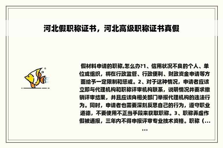 河北假职称证书，河北高级职称证书真假