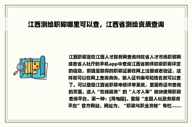 江西测绘职称哪里可以查，江西省测绘资质查询