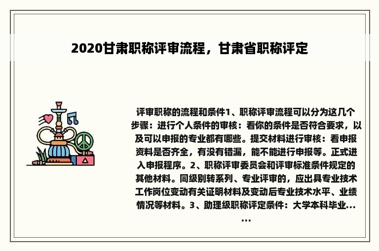 2020甘肃职称评审流程，甘肃省职称评定