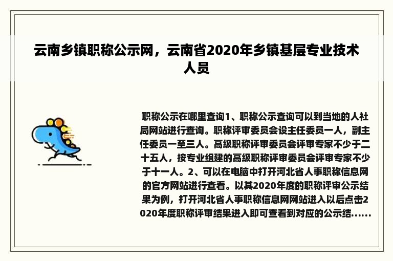 云南乡镇职称公示网，云南省2020年乡镇基层专业技术人员