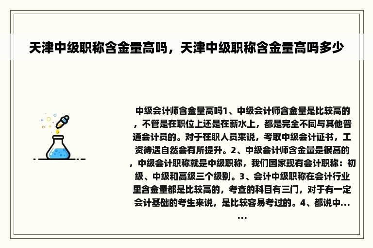 天津中级职称含金量高吗，天津中级职称含金量高吗多少