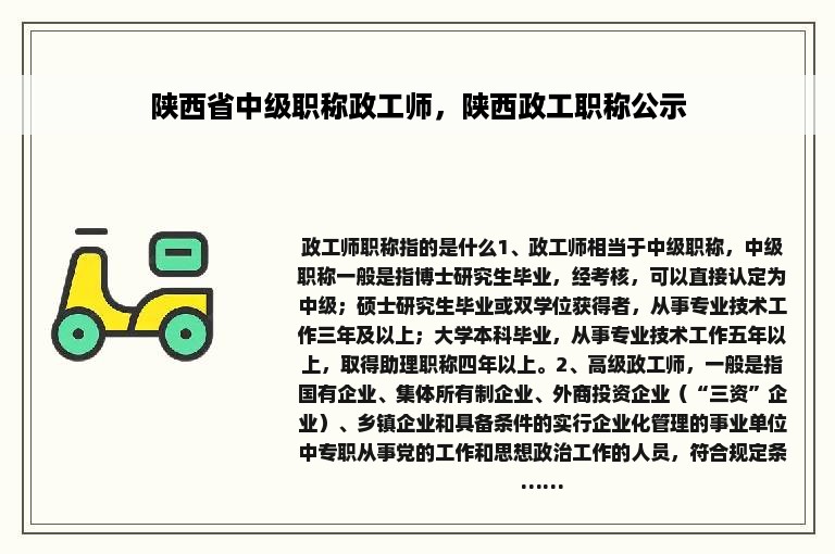 陕西省中级职称政工师，陕西政工职称公示