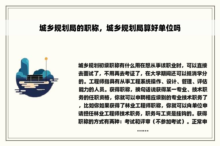城乡规划局的职称，城乡规划局算好单位吗