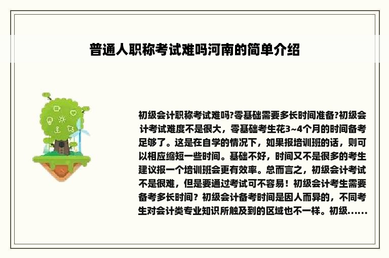 普通人职称考试难吗河南的简单介绍