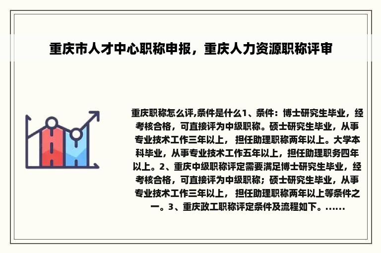 重庆市人才中心职称申报，重庆人力资源职称评审