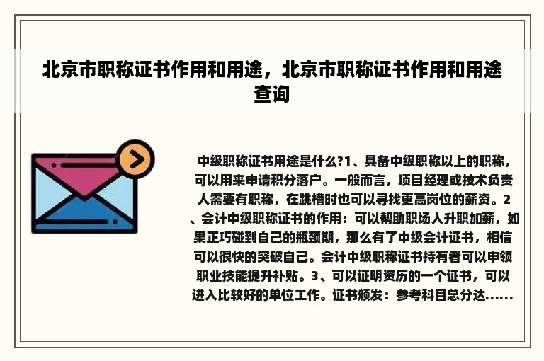 北京市职称证书作用和用途，北京市职称证书作用和用途查询