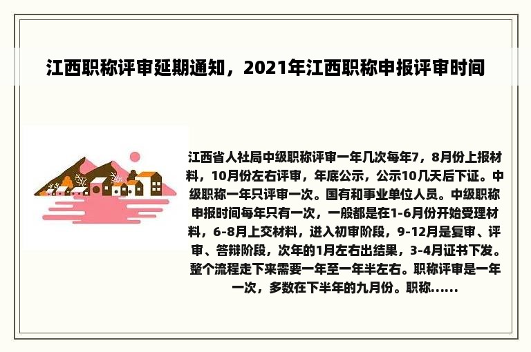 江西职称评审延期通知，2021年江西职称申报评审时间