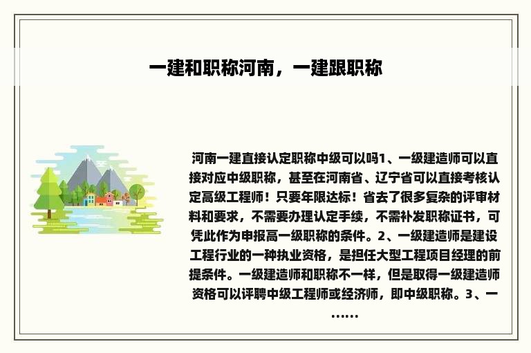 一建和职称河南，一建跟职称