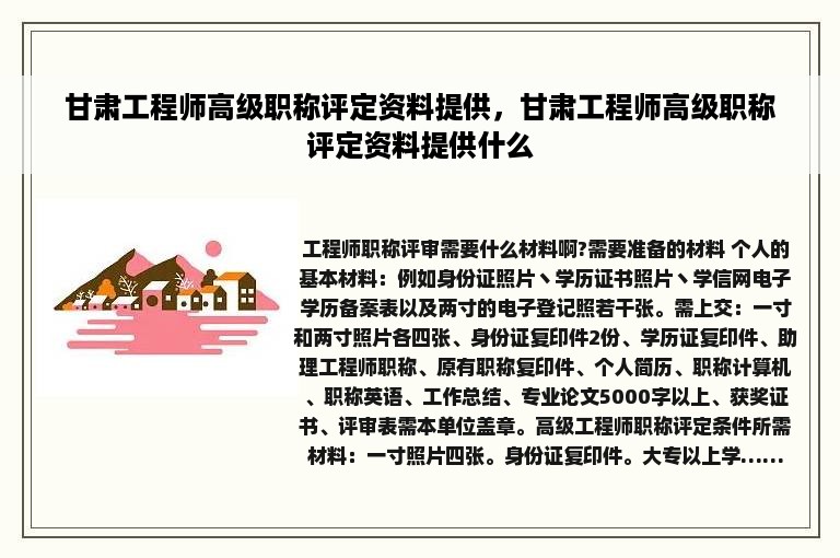 甘肃工程师高级职称评定资料提供，甘肃工程师高级职称评定资料提供什么