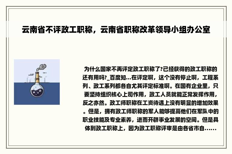 云南省不评政工职称，云南省职称改革领导小组办公室