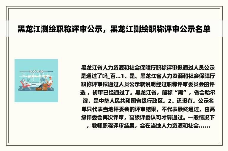 黑龙江测绘职称评审公示，黑龙江测绘职称评审公示名单