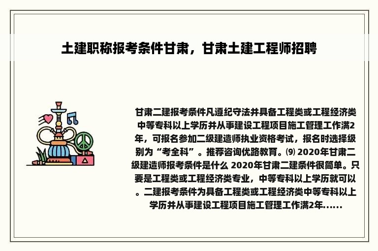 土建职称报考条件甘肃，甘肃土建工程师招聘