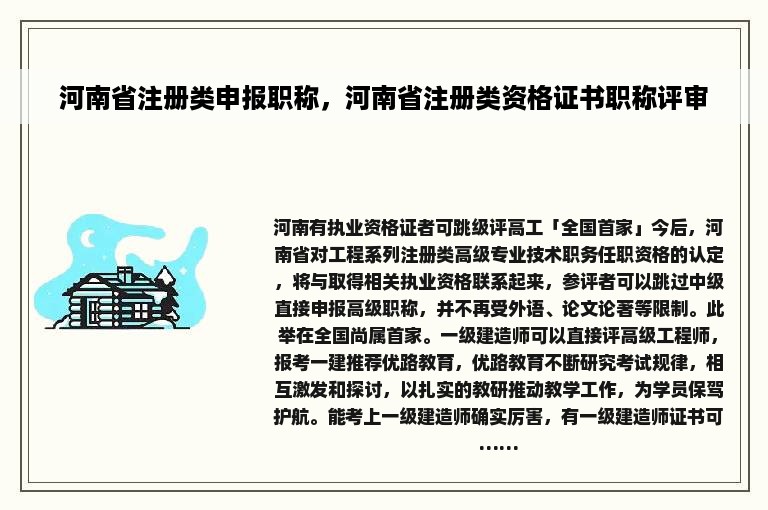 河南省注册类申报职称，河南省注册类资格证书职称评审