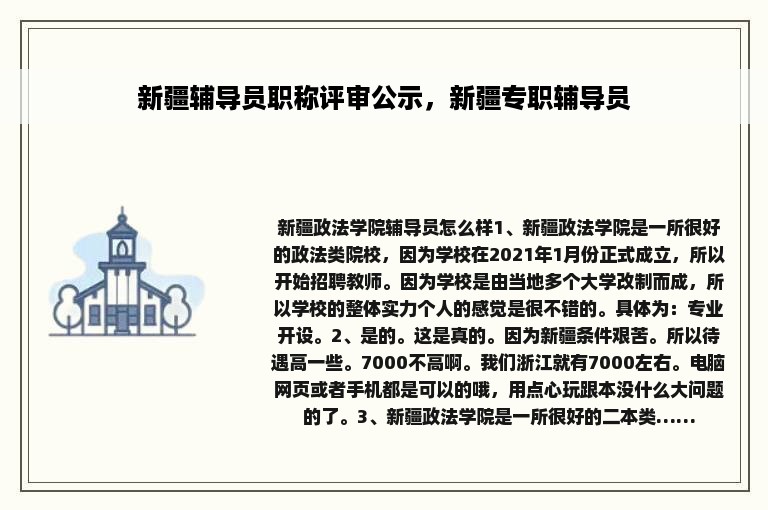 新疆辅导员职称评审公示，新疆专职辅导员