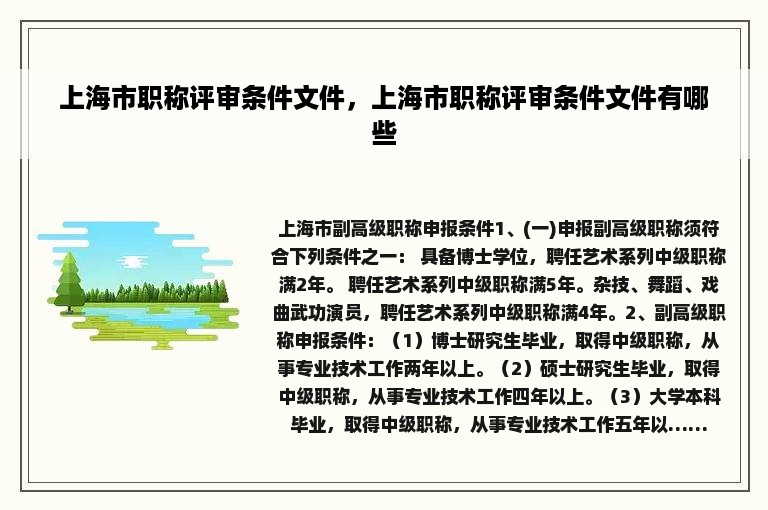 上海市职称评审条件文件，上海市职称评审条件文件有哪些