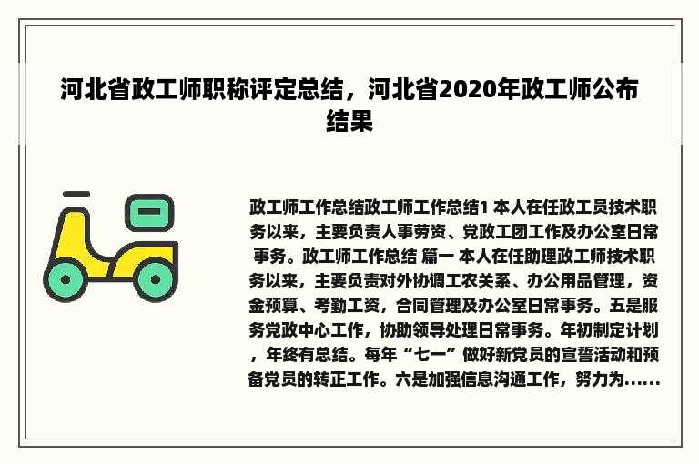 河北省政工师职称评定总结，河北省2020年政工师公布结果
