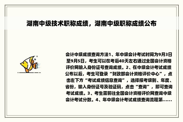 湖南中级技术职称成绩，湖南中级职称成绩公布