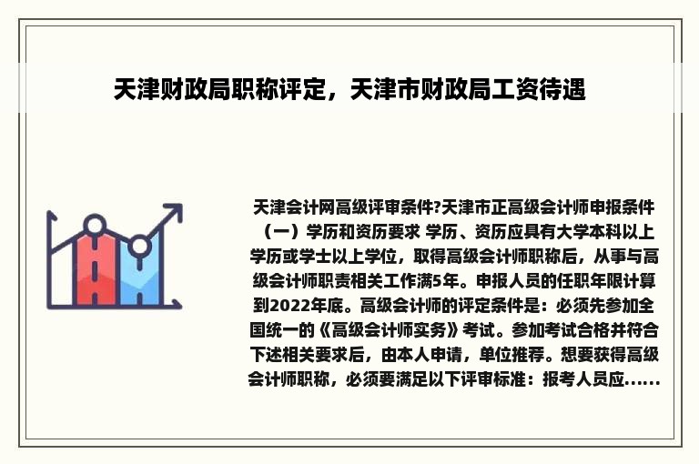 天津财政局职称评定，天津市财政局工资待遇