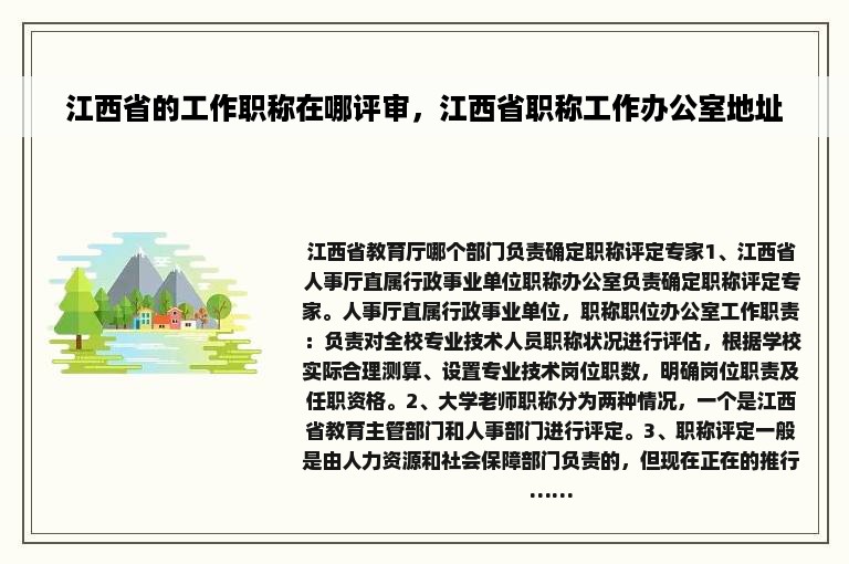 江西省的工作职称在哪评审，江西省职称工作办公室地址