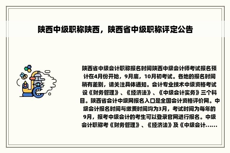 陕西中级职称陕西，陕西省中级职称评定公告