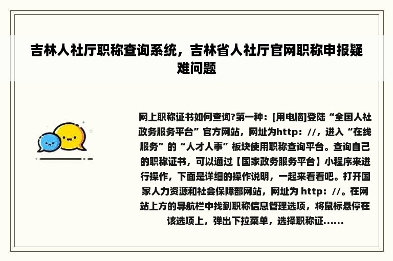 吉林人社厅职称查询系统，吉林省人社厅官网职称申报疑难问题