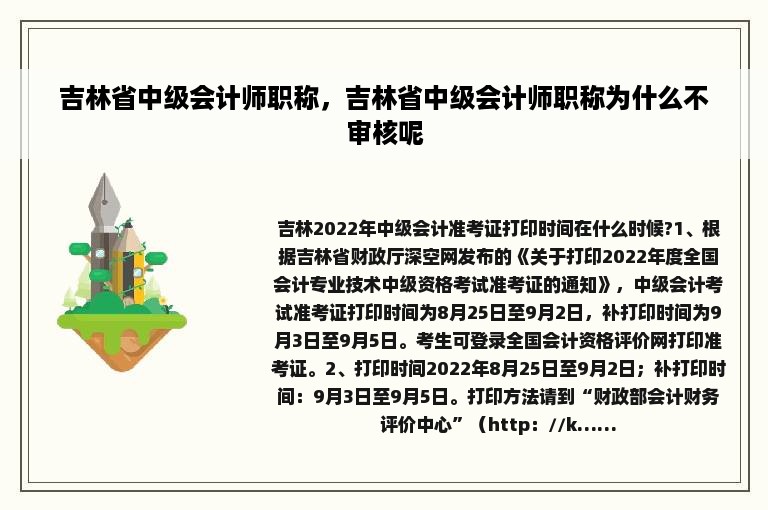 吉林省中级会计师职称，吉林省中级会计师职称为什么不审核呢