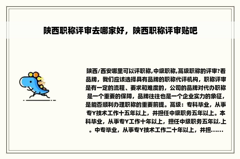陕西职称评审去哪家好，陕西职称评审贴吧