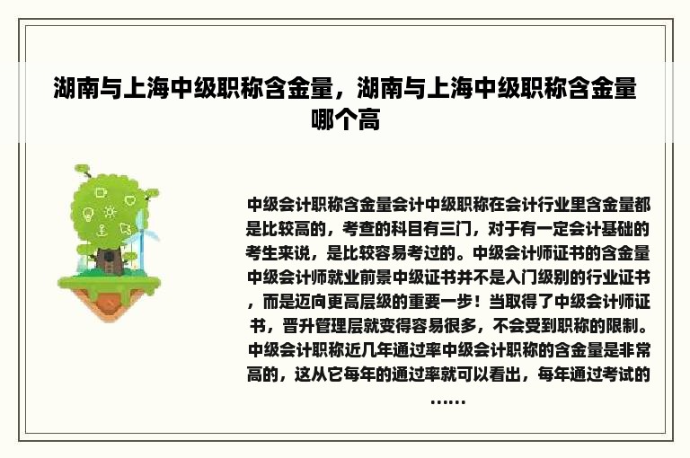 湖南与上海中级职称含金量，湖南与上海中级职称含金量哪个高