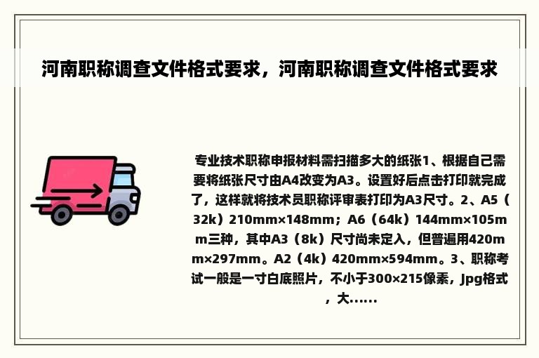 河南职称调查文件格式要求，河南职称调查文件格式要求