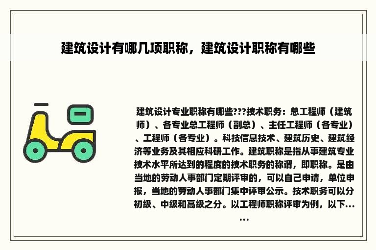 建筑设计有哪几项职称，建筑设计职称有哪些