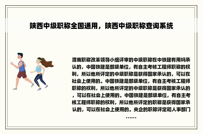 陕西中级职称全国通用，陕西中级职称查询系统