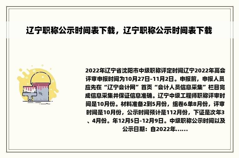 辽宁职称公示时间表下载，辽宁职称公示时间表下载