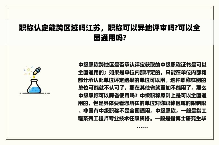 职称认定能跨区域吗江苏，职称可以异地评审吗?可以全国通用吗?