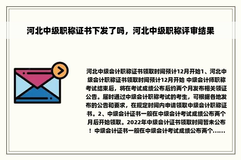 河北中级职称证书下发了吗，河北中级职称评审结果