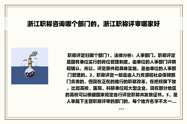 浙江职称咨询哪个部门的，浙江职称评审哪家好